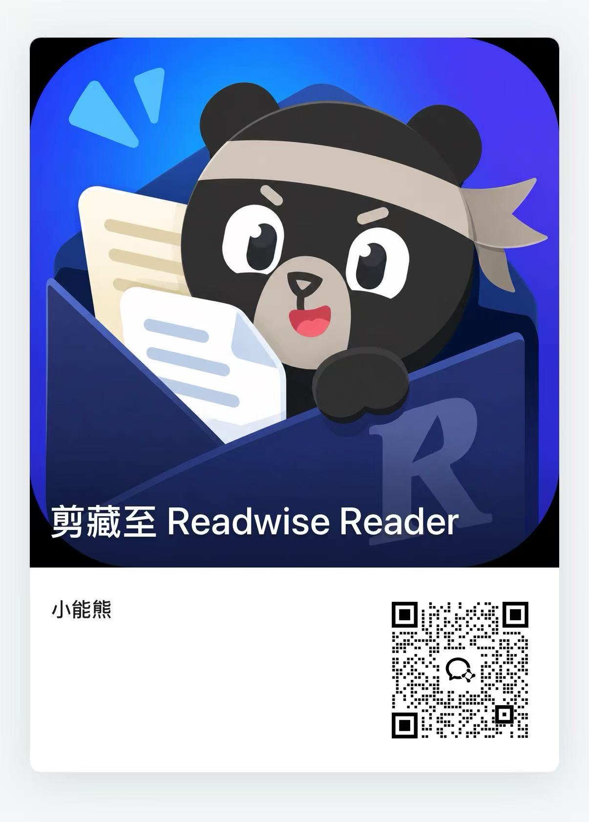 小能熊企业微信二维码，扫码添加后开始使用 wechat2readwise